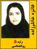 فائزه خانلرزاده رتبه 5 دکتری روانشناسی سال 1395