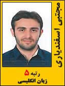 مجتبی اسفندیاری رتبه 5 دکتری زبان انگلیسی سال 1395