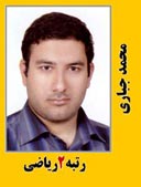 محمد جباری رتبه 2 دکتری ریاضی کاربردی سال 1392