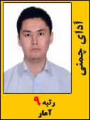 ادای چمنی رتبه 9 دکتری آمار سال 1395