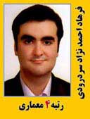 فرهاد احمدنژاد سردرودی رتبه 4 دکتری معماری سال 1391