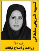 نسیبه شریفی سلطانی رتبه 10 دکتری زراعت سال 1395