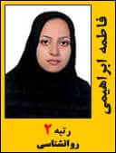 فاطمه ابراهیمی رتبه 2 دکتری روانشناسی سال 1395