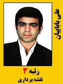 علی باباییان رتبه 3 کارشناسی ارشد نقشه برداری سال 1396