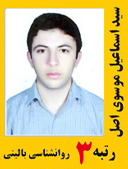 اسماعیل موسوی اصل رتبه 3 کارشناسی ارشد روانشناسی بالینی سال 1391