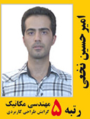 امیرحسین نخعی رتبه 5 کارشناسی ارشد مهندسی مکانیک طراحی کاربردی سال 1391