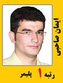 ایمان صاحبی رتبه 1 کارشناسی ارشد مهندسی پلیمر سال 1391