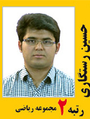حسین رستگاری رتبه 2 کارشناسی ارشد مجموعه ریاضی سال 1391