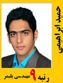 حمید ابراهیمی رتبه 9 کارشناسی ارشد مهندسی پلیمر سال 1391