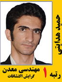 حمید هدایتی رتبه 1 کارشناسی ارشد مهندسی معدن فرآوری سال 1391