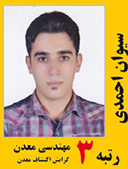 سیوان احمدی رتبه 3 کارشناسی ارشد مهندسی معدن اکتشاف سال 1391