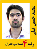 محمد حسین نیلی رتبه 4 کارشناسی ارشد مهندسی عمران سال 1391