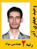 وحید جعفری اذر رتبه 2 کارشناسی ارشد مهندسی مواد سال 1391