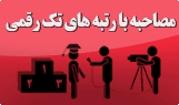 مصاحبه با رتبه های تک رقمی