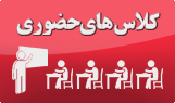 کلاس های حضوری مقاطع کارشناسی ارشد و دکتری