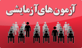 آزمون های آزمایشی