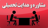 مشاوره و هدایت تحصیلی کارشناسی ارشد و دکتری