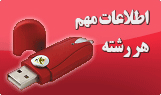 اطلاعات مهم رشته کارشناسی ارشد و دکتری