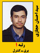 سید احسان حجازی رتبه 1 مهندسی برق کنترل سال 1397