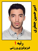 امیرحسین جعفری رتبه 1 دکتری علوم ورزشی سال 1397