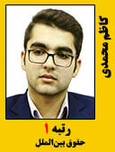 کاظم محمدی رتبه 1 کارشناسی ارشد 98 حقوق بین الملل مدرسان شریف