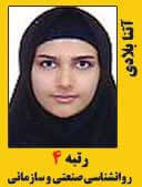 اتنا بلادی رتبه 4 کارشناسی ارشد روانشناسی صنعتی و سازمانی سال 1397