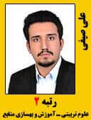 علی صیفی رتبه 2 کارشناسی ارشد علوم تربیتی سال 1396