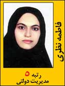 فاطمه نظری رتبه 5 کارشناسی ارشد مدیریت دولتی سال 1392