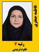 فاطمه جعفری رتبه 7 کارشناسی ارشد علوم تربیتی سال 1396