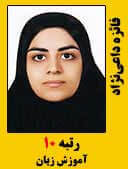 فائزه داعی نژاد رتبه 10 کارشناسی ارشد آموزش زبان انگلیسی سال 1396