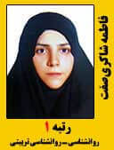 فاطمه شاکری صفت رتبه 1 کارشناسی ارشد روانشناسی تربیتی سال 1396