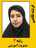 فرشته قائمی رتبه 2 کارشناسی ارشد علوم تربیتی مدیریت آموزشی سال 1396