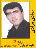 صادق مرادی رتبه 5 کارشناسی ارشد علوم تربیتی برنامه ریزی آموزشی سال 1392
