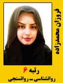 فروزان محمدزاده رتبه 6 کارشناسی ارشد روانسنجی سال 1396