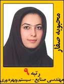 محبوبه صفار رتبه 9 کارشناسی ارشد مهندسی صنایع سیستم سال 1392