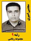 مجتبی امیری رتبه 9 کارشناسی ارشد مجموعه ریاضی سال 1396