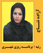 آزاده نتاج رتبه 1 کارشناسی ارشد برنامه ریزی شهری سال 1389