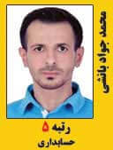 محمد جواد بانشی رتبه 5 کارشناسی ارشد حسابداری سال 1397