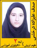 صدف علیزاده درخشی رتبه 2 کارشناسی ارشد علوم تربیتی تکنولوژی آموزشی سال 1392