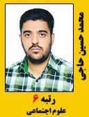 محمد حسین حاجی رتبه 6 کارشناسی ارشد علوم اجتماعی سال 1396