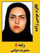 فائزه موسی زاده رتبه 5 کارشناسی ارشد مدیریت دولتی سال 1397