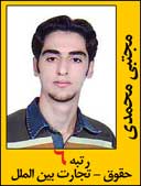 مجتبی محمدی رتبه 6 کارشناسی ارشد حقوق تجارت بین الملل سال 1392