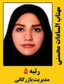 مهتاب السادات محسنی رتبه 5 کارشناسی ارشد مدیریت بازرگانی سال 1397