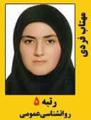 مهتاب فردی رتبه 5 کارشناسی ارشد روانشناسی عمومی سال 1397