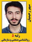 سپهر رحیمیان رتبه 5 کارشناسی ارشد روانشناسی صنعتی و سازمانی سال 1397