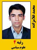 محمد غلامزاده رتبه 4 کارشناسی ارشد علوم سیاسی سال 1396