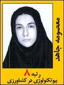 معصومه جاهد رتبه 8 کارشناسی ارشد بیوتکنولوژی در کشاورزی سال 1392