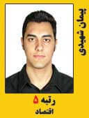 پیمان شهیدی رتبه 5 کارشناسی ارشد علوم اقتصادی سال 1397