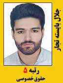 جلال بایسته قاجار رتبه 5 کارشناسی ارشد حقوق خصوصی سال 1397