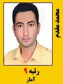 محمد مقدم رتبه 9 کارشناسی ارشد آمار سال 1396